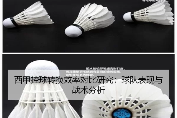 西甲控球转换效率对比研究：球队表现与战术分析