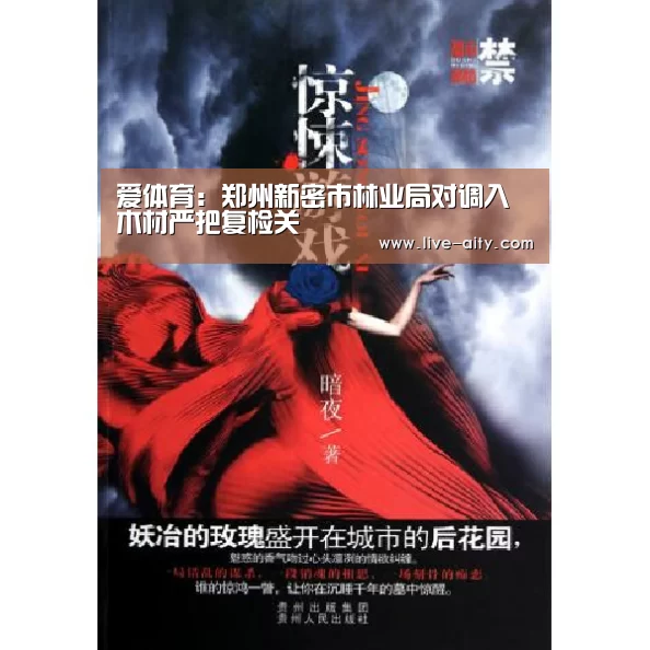 爱体育：郑州新密市林业局对调入木材严把复检关