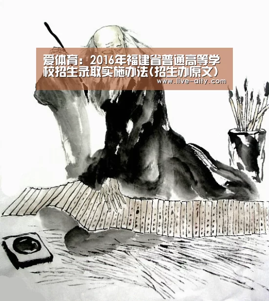 爱体育:2016年福建省普通高等学校招生录取实施办法(招生办原文)(图2) 爱体育