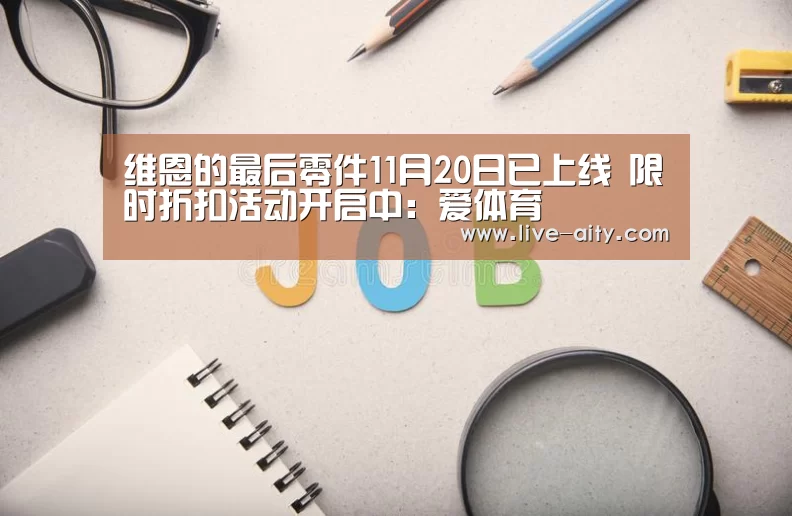 维恩的最后零件11月20日已上线 限时折扣活动开启中:爱体育(图2) 爱体育