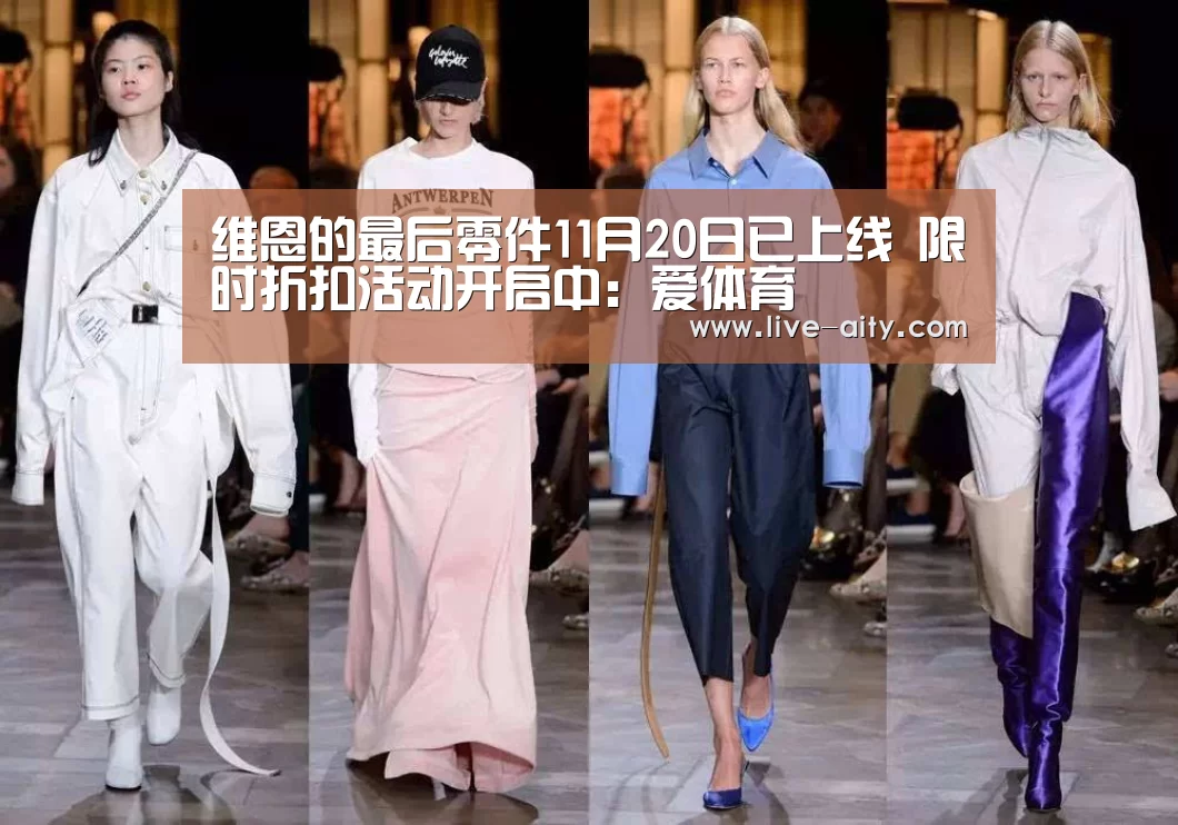 维恩的最后零件11月20日已上线 限时折扣活动开启中:爱体育(图1) 爱体育
