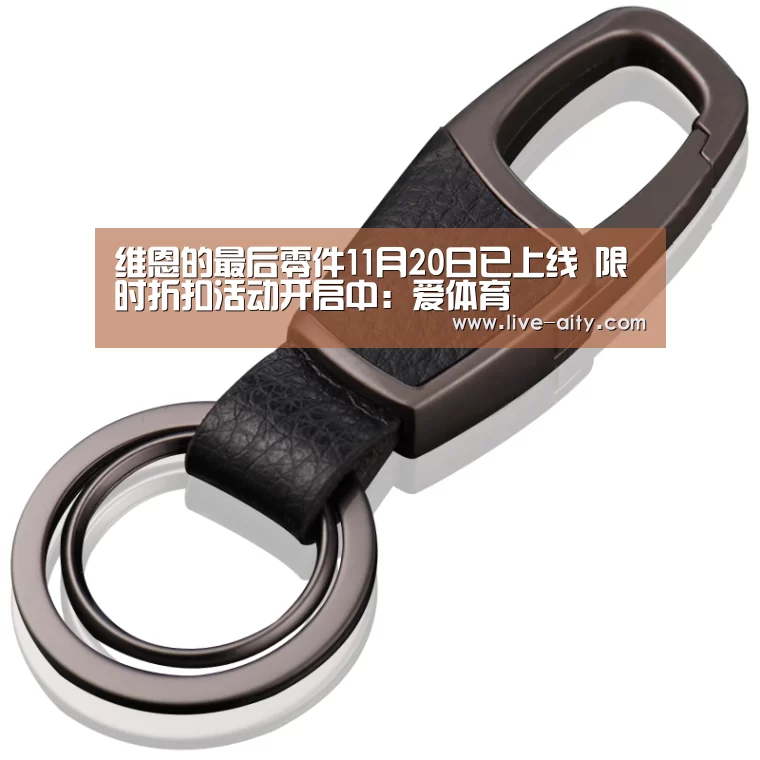 维恩的最后零件11月20日已上线 限时折扣活动开启中:爱体育(图3) 爱体育